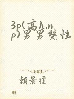 3p(高h,np)男男双性封面
