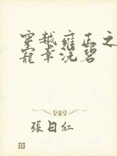 穿越雍正之后宫宠幸浣碧