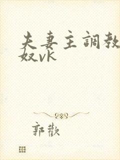 夫妻主调教绿帽奴vk