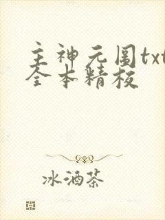主神元图txt全本精校封面