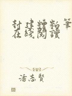 封建糟粕笔趣阁在线阅读