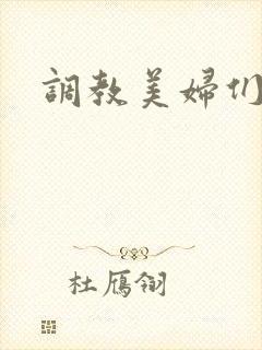 调教美妇们小说