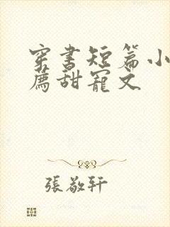 穿书短篇小说推荐甜宠文