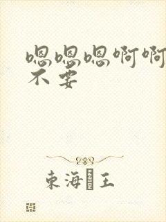 嗯嗯嗯啊啊啊嗯不要封面