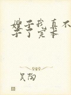 嫂子我真不是傻子了完本