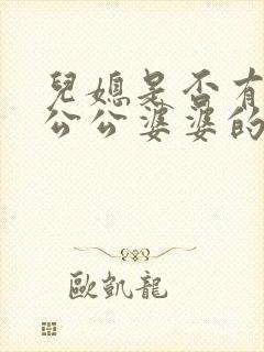 儿媳是否有赡养公公婆婆的义务