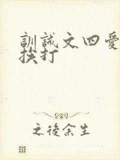 训诫文四爱小说挨打封面