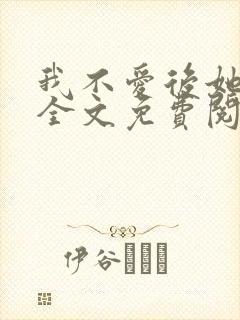 我不爱后她慌了全文免费阅读