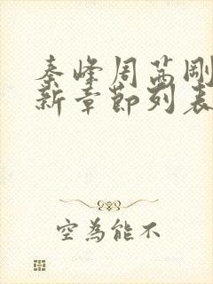 秦峰周茜刚刚更新章节列表