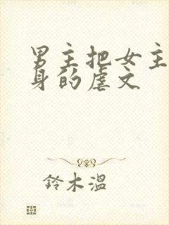 男主把女主当替身的虐文