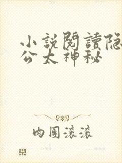 小说阅读隐婚老公太神秘