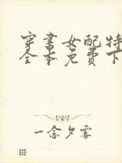 穿书女配特别甜全本免费下载