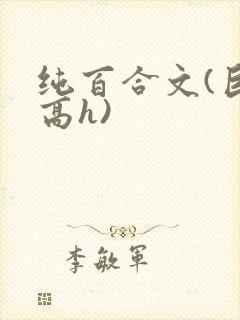 纯百合文(巨肉高h)