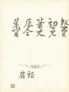 叶辰萧初然无弹窗全文免费阅读