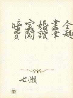 暗室婚书全文免费阅读笔趣阁封面