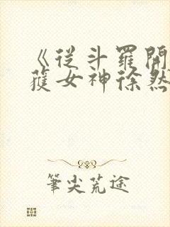 《从斗罗开始俘获女神徐然朱竹清》正版小说