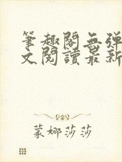 笔趣阁无弹窗全文阅读最新章节更