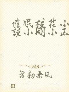 催眠校花小柔小说小刚小正小说封面