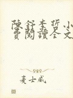 陈舒李哲小说免费阅读全文最新章节