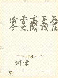 偷香高手无删减全文阅读在线封面