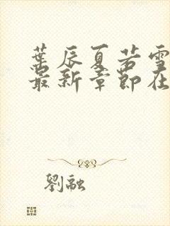 叶辰夏若雪孙怡最新章节在线阅读