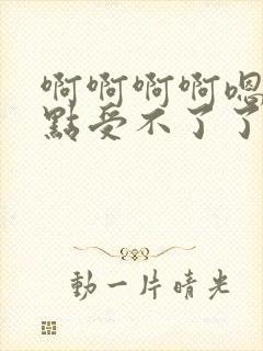 啊啊啊啊嗯嗯快点受不了了用力插