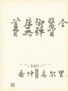 首席御医全文免费无弹窗