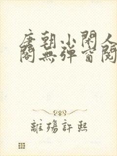 唐朝小闲人笔趣阁无弹窗阅读