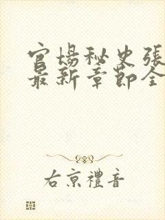 官场秘史张秀云最新章节全文阅读