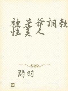 被老爷调教的双性美人