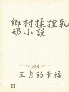 乡村揉捏乳房吃奶小说