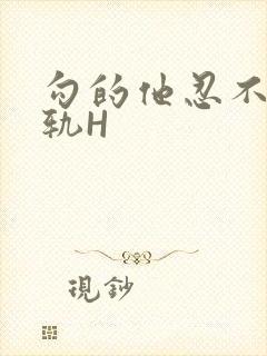 勾的他忍不住出轨H