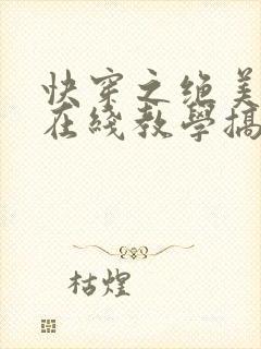 快穿之绝美白莲在线教学搞钱
