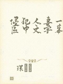 侵犯人妻一区二区中文字幕封面