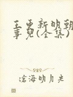 王更新明朝那些事儿(全集)