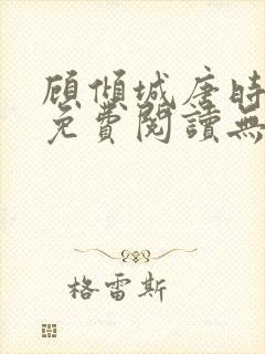 顾倾城唐时全文免费阅读无弹窗