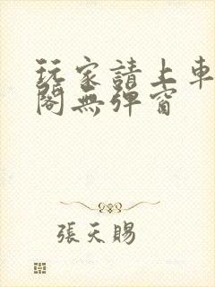 玩家请上车笔趣阁无弹窗