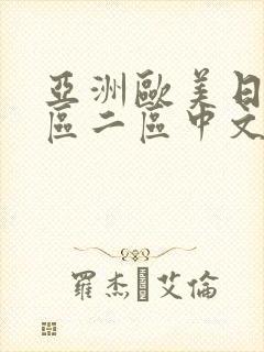 亚洲欧美日韩一区二区中文字幕