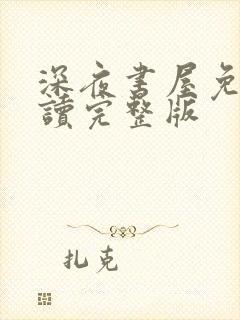 深夜书屋免费阅读完整版封面