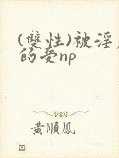 (双性)被淫虐的受np