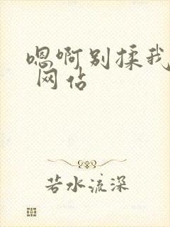 嗯啊别揉我奶头 网站