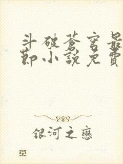 斗破苍穹最新章节小说免费阅读