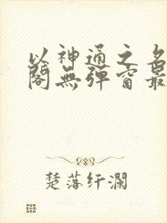 以神通之名笔趣阁无弹窗最新章节封面