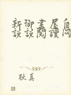 新御书屋自由小说说阅读网