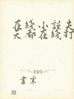 在线小说夫人每天都在线打脸封面