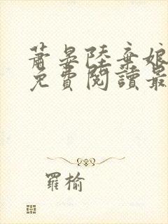 萧晏陆弃娘小说免费阅读最新章节