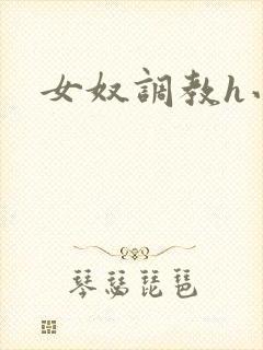 女奴调教h小说封面