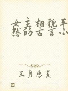 女主相貌平凡淡然的古言小说封面