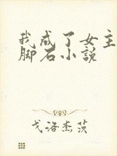 我成了女主的绊脚石小说