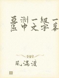亚洲一级一区二区中文字幕